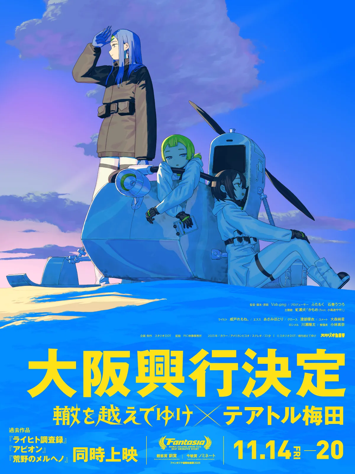 劇場アニメ『轍を越えてゆけ』ポスター（テアトル梅田）