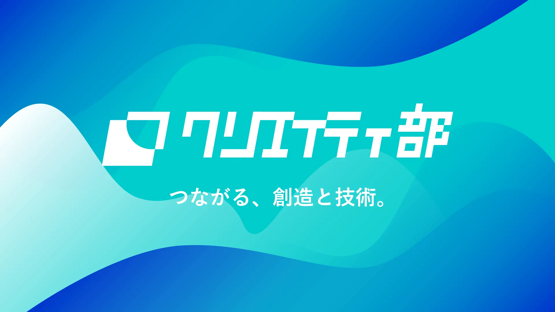 クリエイティ部