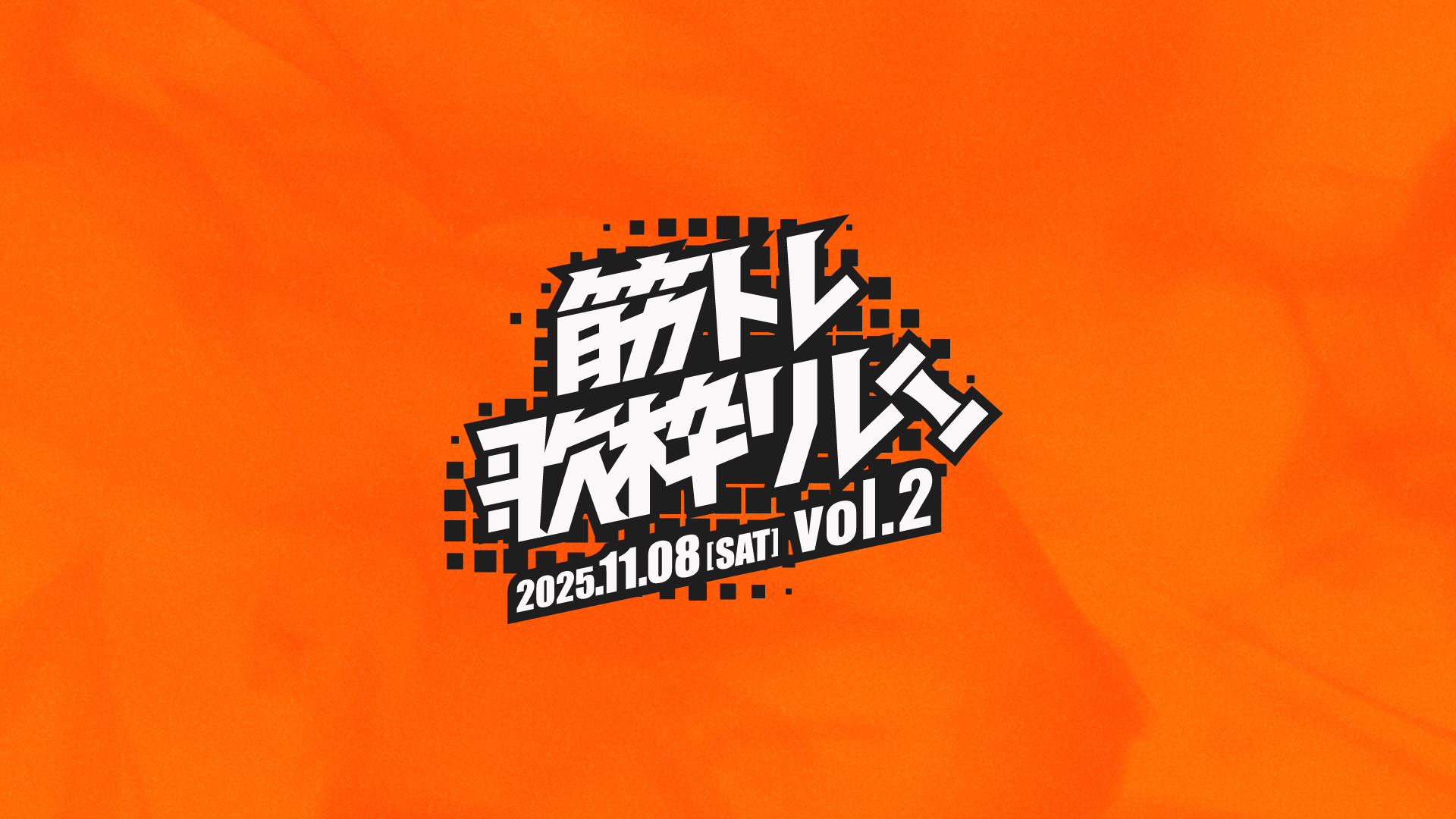 筋トレ歌枠リレー