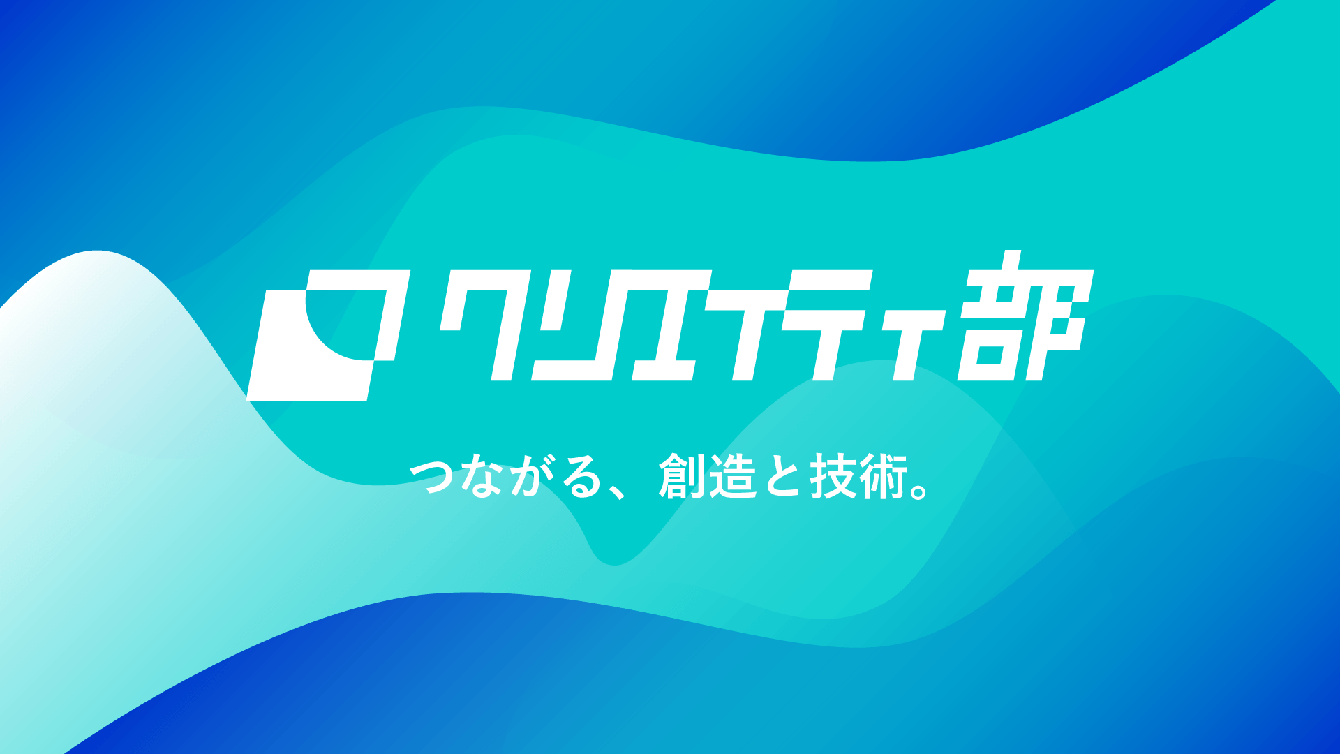 クリエイティ部