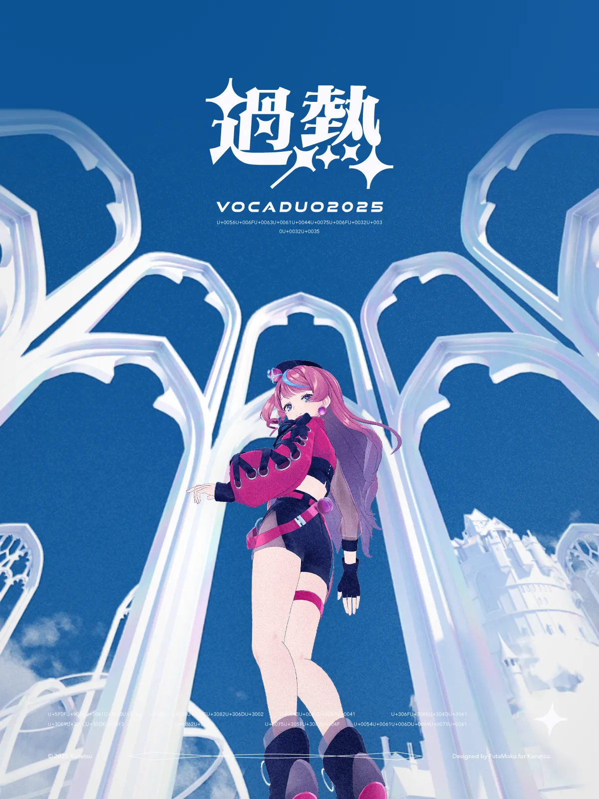 過熱（VocaDuo2025）