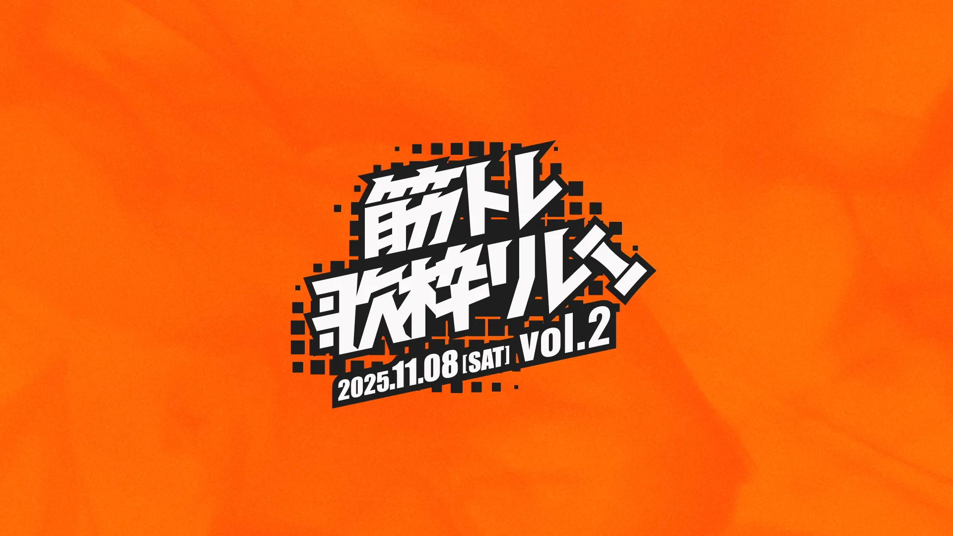 筋トレ歌枠リレー