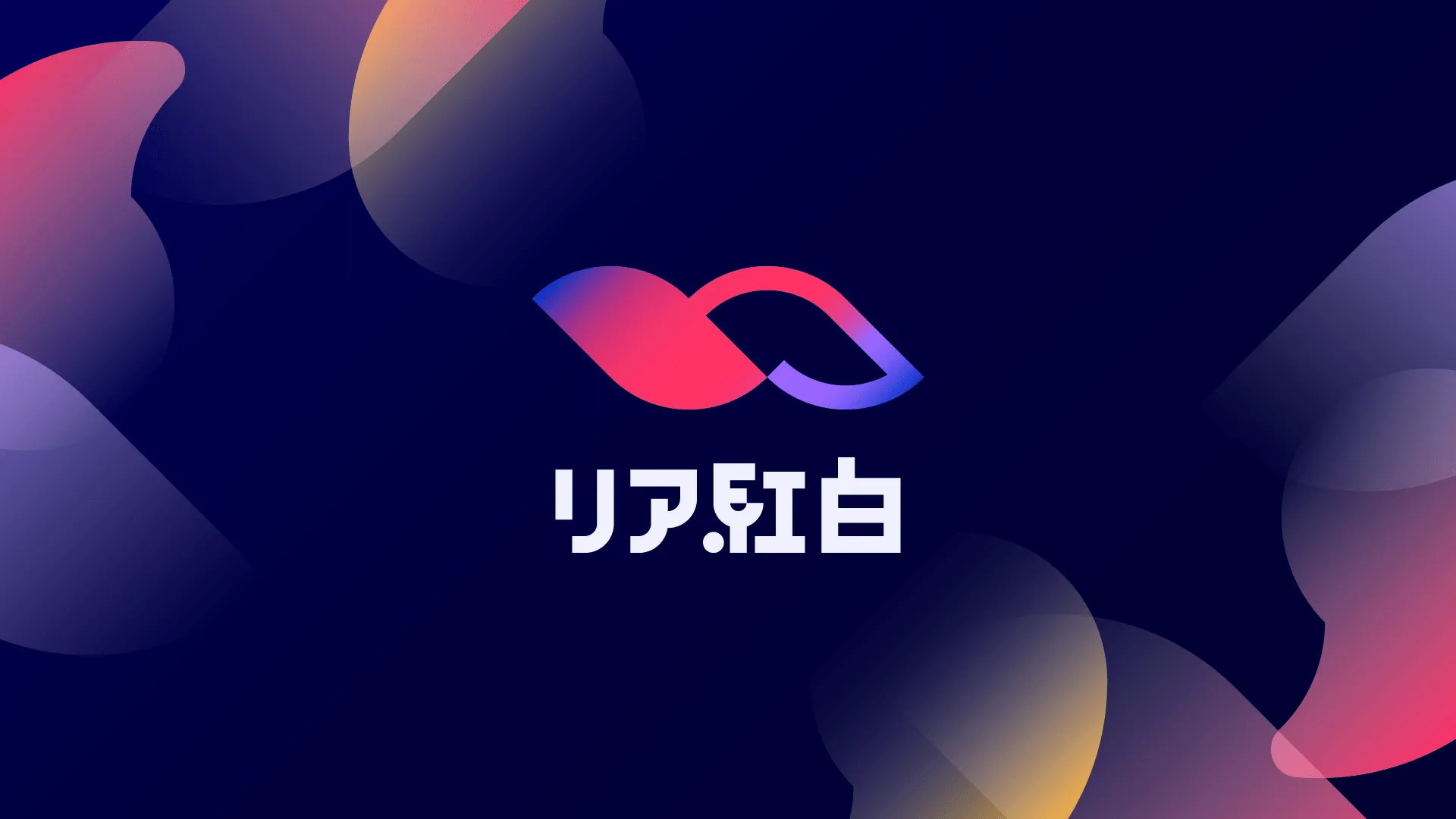 リア紅白（2020）